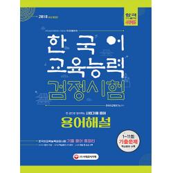 한국어교육능력검정시험 용어해설(2018):한 권으로 정리하는 시험 기출용어, 시대고시기획