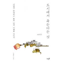 도시에서 죽는다는 것 뜨인돌