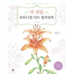더 쉬운 보타니컬 아트 컬러링북: 작은 정원 편:누구나 쉽게 따라 그리는 아이콘북스 김민주