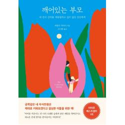 깨어있는 부모:내 안의 상처를 대물림하고 싶지 않은 당신에게 나무의마음