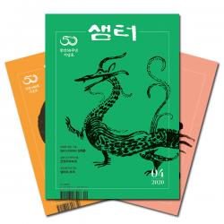  북진몰 월간잡지 샘터 1년 정기구독 + 사은품 증정 주 샘터사