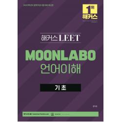 2023 해커스 LEET(리트/법학적성시험) MOONLABO 언어이해 기초:법학적성시험 대비 | LEET 인강, 해커스로스쿨