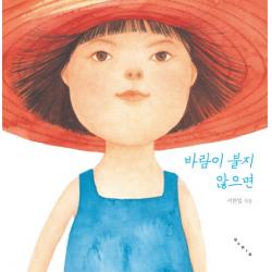 바람이 불지 않으면, 보림