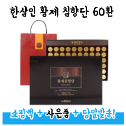 [농협홍삼]한삼인 황제침향단 60환 고급 쇼핑백+사은품증정 어르신 부모님 영양제 생신선물 녹용 홍삼 건강기능식품 명절 선물세트 종근당 침향환 골드 홍력환 로열 공력환 사향 공진당, 농협 침향 공력환 60환+쇼핑백
