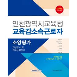 인천광역시교육청 교육감 소속 근로자 소양평가(2019):인성검사 및 직무능력검사, 서원각