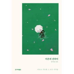마흔에 관하여:정여울 산문 한겨레출판사