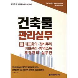 건축물 관리실무. 3: 대표회의 경비주차 미화관리 방역소독 조경관리 실무편, 건축물관리연구원