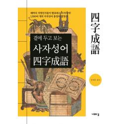 곁에 두고 보는 사자성어 나무의꿈