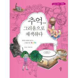 추억... 그리움으로 채색하다:그림으로 마음열기 추억편 | 영원한 청춘을 꿈꾸는 그대를 위한 컬러링북 씨아이알