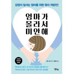 엄마가 몰라서 미안해:감정이 앞서는 엄마를 위한 육아 처방전!, 스몰빅에듀