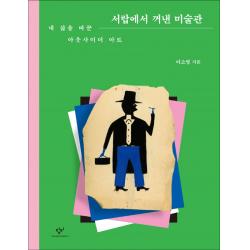 서랍에서 꺼낸 미술관:내 삶을 바꾼 아웃사이더 아트, 이소영, 창비