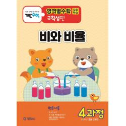 기탄영역별수학 규칙성편 4과정: 비와 비율:초등 고학년용 기탄교육