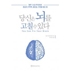 당신은 뇌를 고칠 수 있다:매주 1시간 투자하여 최상의 기억력 생산성 수면을 얻는 법 브론스테인