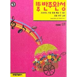 (현대) 16주 반주완성-아동용 상~하, 하