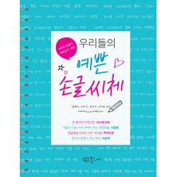우리들의 예쁜 손글씨체:4개의 손글씨 따라쓰기 교본, 북코디