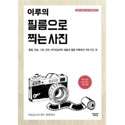 이루의 필름으로 찍는 사진:촬영 현상 스캔 인화 자가현상까지 필름과 필름 카메라의 거의 모든것, 각광