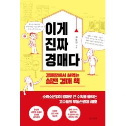 이게 진짜 경매다:경매장에서 써먹는 실전 경매 책, 온스토리