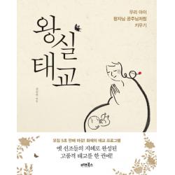 왕실태교:우리 아이 왕자님 공주님처럼 키우기 베프북스