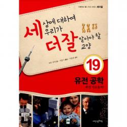 세상에 대하여 우리가 더 잘 알아야 할 교양 : 유전 공학, 과연 이로울까?