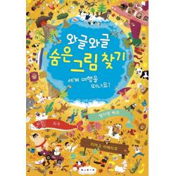와글와글 숨은 그림 찾기: 세계 여행을 떠나요! 보림