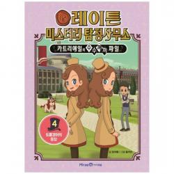 [아이세움] 레이튼 미스터리 탐정사무소 4 도플갱어의 등장 카트리에일의 수수께끼 파일 [양장 ]