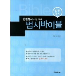 법시바이블(법원행시 시험 대비), 법률저널