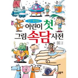 쉽고 재미있는 어린이 첫 그림 속담 사전, 글송이