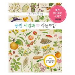 웅진 세밀화 식물 도감:우리나라에 사는 식물 320종 호박꽃