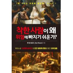 착한 사람이 왜 위험에 빠지기 쉬운가?:예화소설 <브리튼 삼국지>와 인간 생태계 관찬을 통한 오류 탈출 미다스북스
