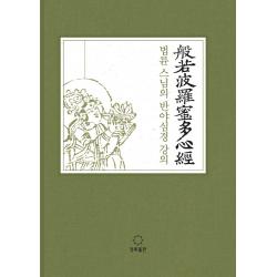 법륜 스님의 반야심경 강의 정토출판