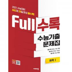 Full수록 수능기출문제집 과학 화학 1 (2020년) : 2021 수능대비, 비상교육