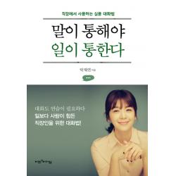 말이 통해야 일이 통한다:직장에서 사용하는 실용 대화법 비전과리더십