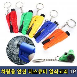 안전벨트 커터 차량용 레스큐미 1P 레스큐미 레스큐미열쇠고리 안전벨트커터 비사용호루라기, 상품선택