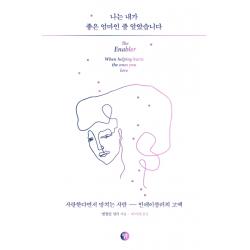 나는 내가 좋은 엄마인 줄 알았습니다:사랑한다면서 망치는 사람 인에이블러의 고백, 윌북