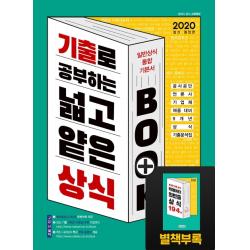 기출로 공부하는 넓고 얕은 상식 Book 일반상식 통합기본서(2020):공사공단·언론사·기업체 채용 대비 9개년 상식 기출분석집, 시대고시기획
