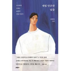 제법 안온한 날들:당신에게 건네는 60편의 사랑 이야기 문학동네