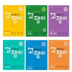 이투스 2020 고쟁이 유형+내신 고등 수학 상 하 수학I 수학II 확률과통계 미적분 기하 (사은품증정), 유형+내신 고쟁이 미적분