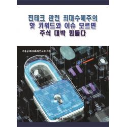 핀테크 관련 최대수혜주의 핫 키워드와 이슈 모르면 주식 대박 힘들다 비피기술거래