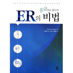 응급진료 레시피 ER의 비밀:그림으로 알아보는 위급한 상황의 올바른 대처방법, 군자출판사