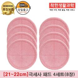 물걸레청소기 극세사패드 극세사걸레 핑크 [원형물걸레 전기종 호환가능], 4세트