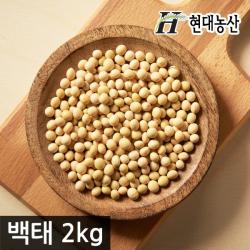 현대농산 백태2kg 1개 2kg