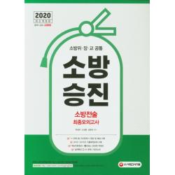 소방승진 소방전술 최종모의고사(2020):소방위 장 교 공통, 시대고시기획