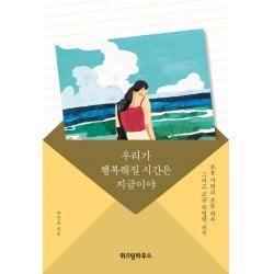 우리가 행복해질 시간은 지금이야:보통 사람의 보통 하루 그리고 조금 특별한 편지, 위즈덤하우스