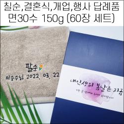 (60장 세트)송월타월 면30수 150g 칠순 팔순 구순 기념타올 돌잔치 결혼식답례품 개업 개원 퇴임 퇴직 임직 교회 성당 준공식 이취임식 수건 답례품 기념품 무료자수, 5번