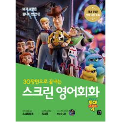 30장면으로 끝내는 스크린 영어회화: 토이 스토리4 길벗이지톡