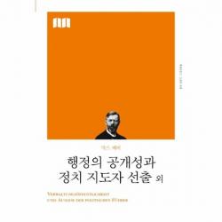 행정의공개성과 정치지도자선출외 책세상문고 고전의세계
