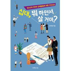 십대, 뭐 하면서 살 거야?:청소년의 진로와 경제활동에 대한 지식소설, 특별한서재