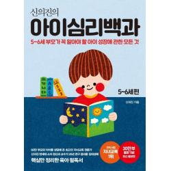 신의진의 아이심리백과 5~6세 편(30만 부 기념 최신 증보판):5-6세 부모가 꼭 알아야 할 아이 성장에 관한 모든 것, 메이븐