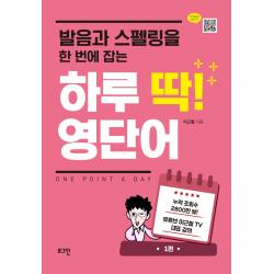 발음과 스펠링을 한 번에 잡는 하루 딱! 영단어 로그인