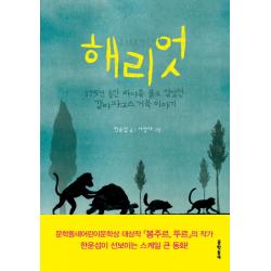 해리엇:175년 동안 바다를 품고 살았던 갈라파고스 거북 이야기 문학동네